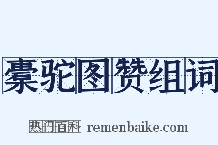 橐驼图赞组词是什么意思的图片
